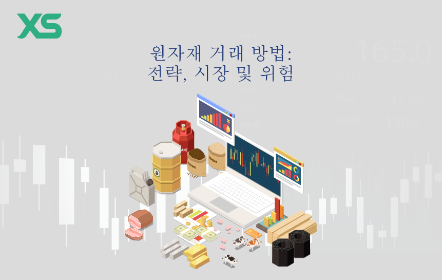 원자재 거래 방법